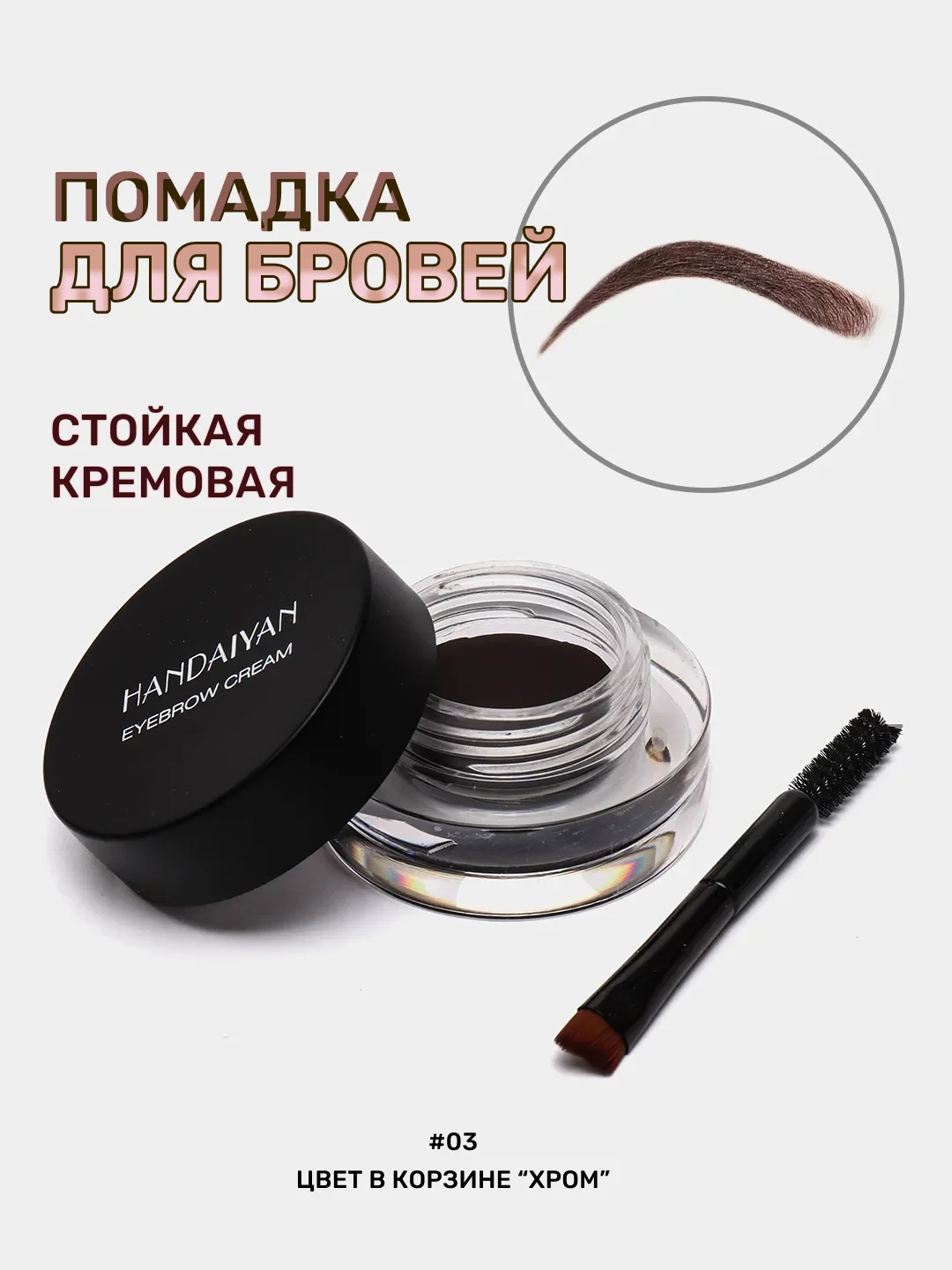 Хром тени для бровей с гелевой текстурой, кисть в комплекте