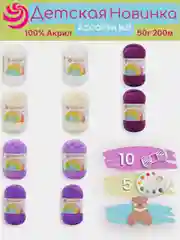 Аметистовый пряжа Пехорка "Детская новинка" 10 шт, 100% акрил, 50г, 200м