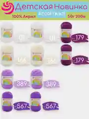 Аметистовый пряжа Пехорка "Детская новинка" 10 шт, 100% акрил, 50г, 200м