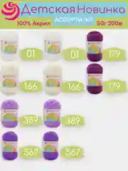 Аметистовый пряжа Пехорка "Детская новинка" 10 шт, 100% акрил, 50г, 200м