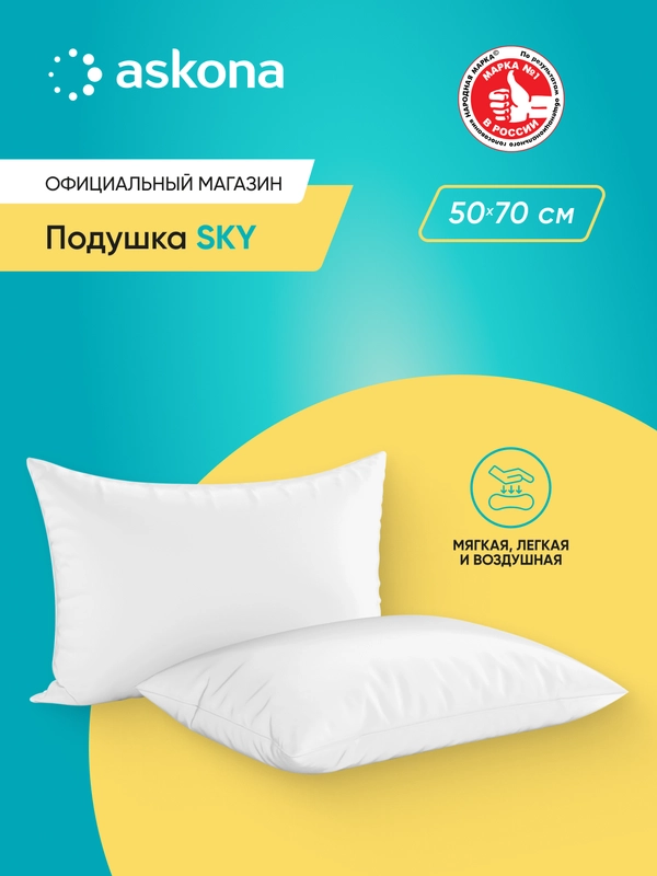 Подушка набивная Askona (Аскона) Sky