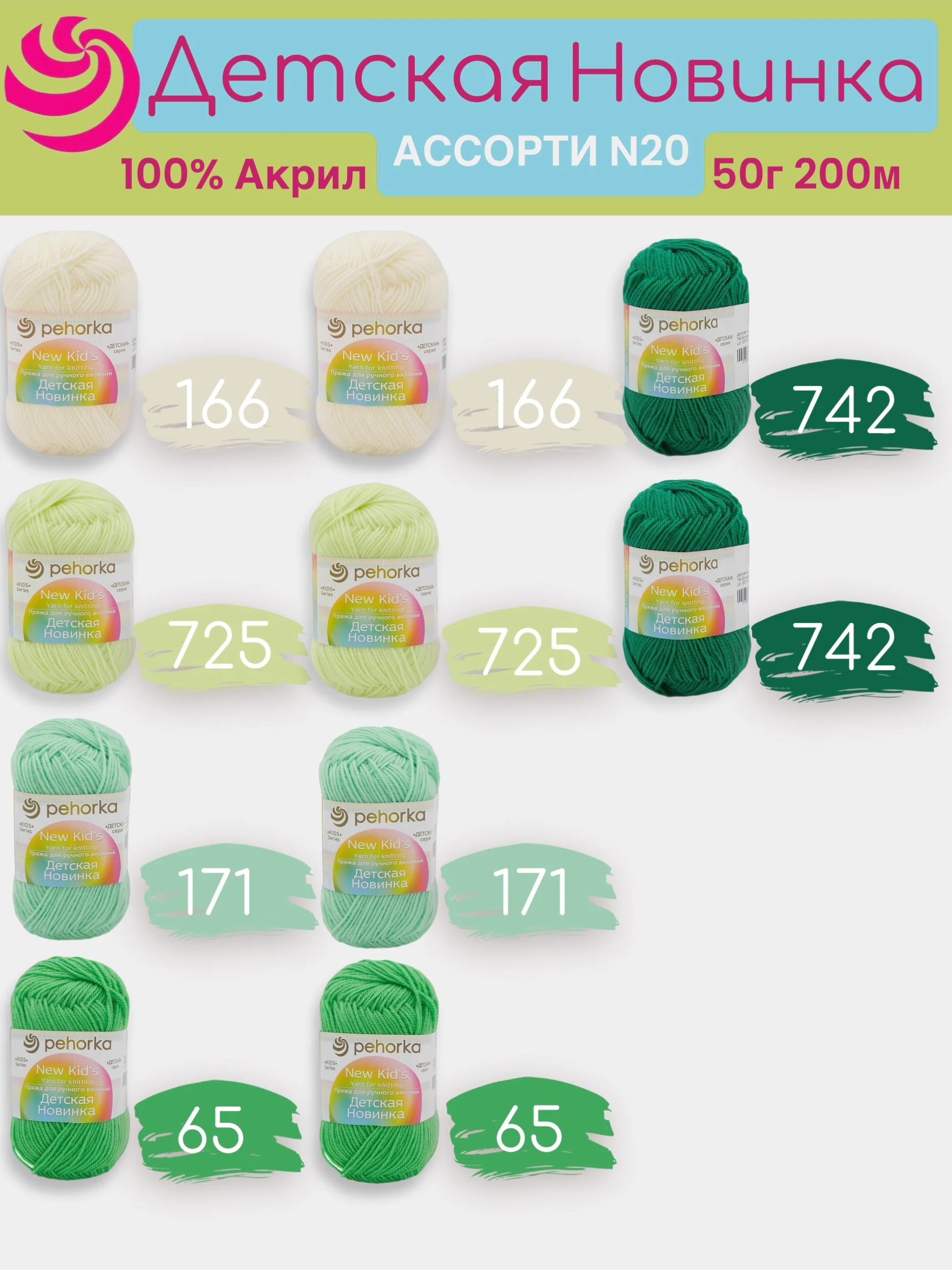 Салатовый пряжа Пехорка "Детская новинка" 10 шт, 100% акрил, 50г, 200м