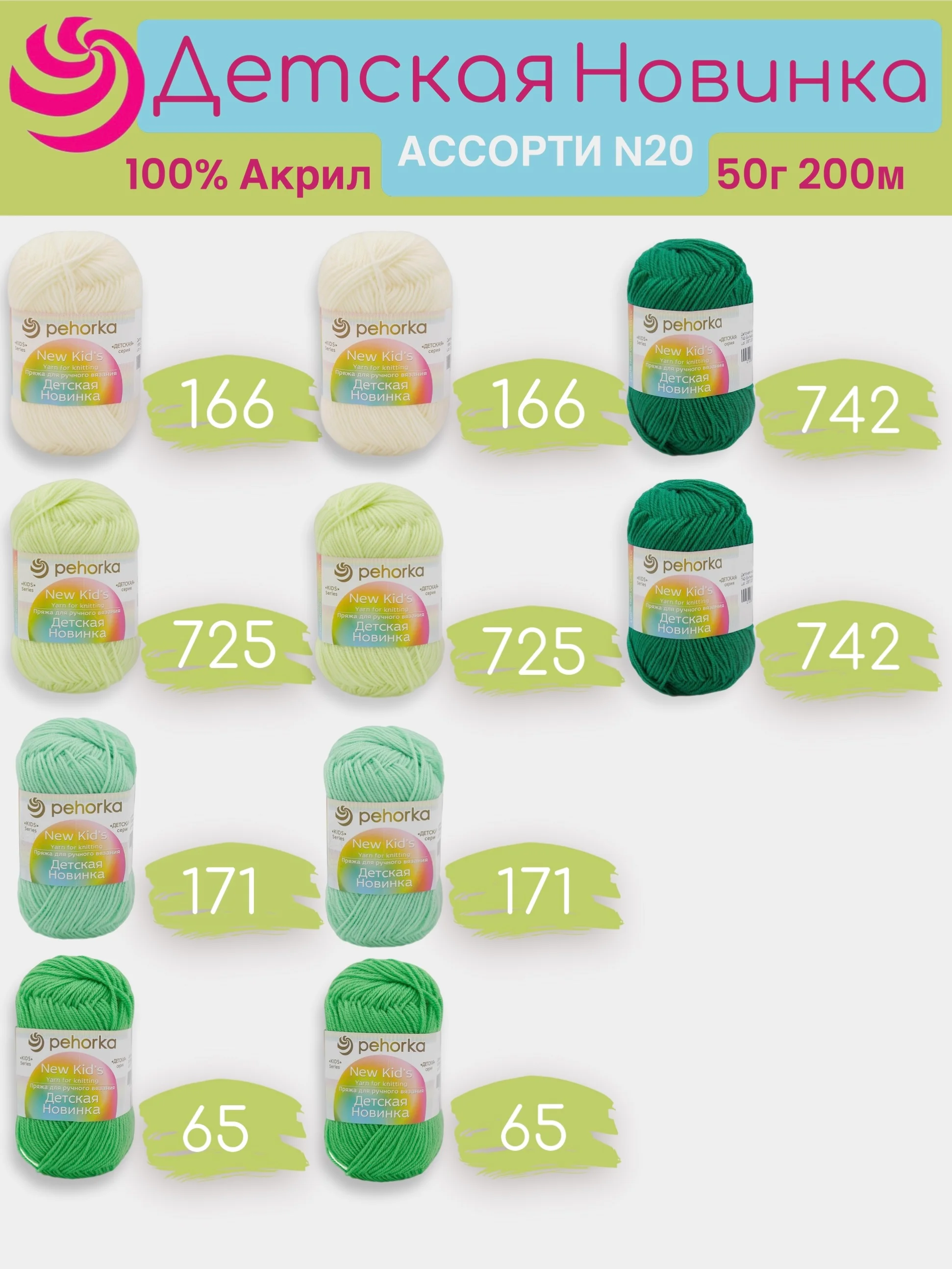Салатовый пряжа Пехорка "Детская новинка" 10 шт, 100% акрил, 50г, 200м