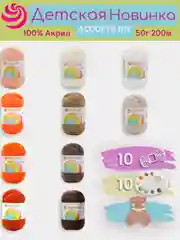 Рыжий пряжа Пехорка "Детская новинка" 10 шт, 100% акрил, 50г, 200м