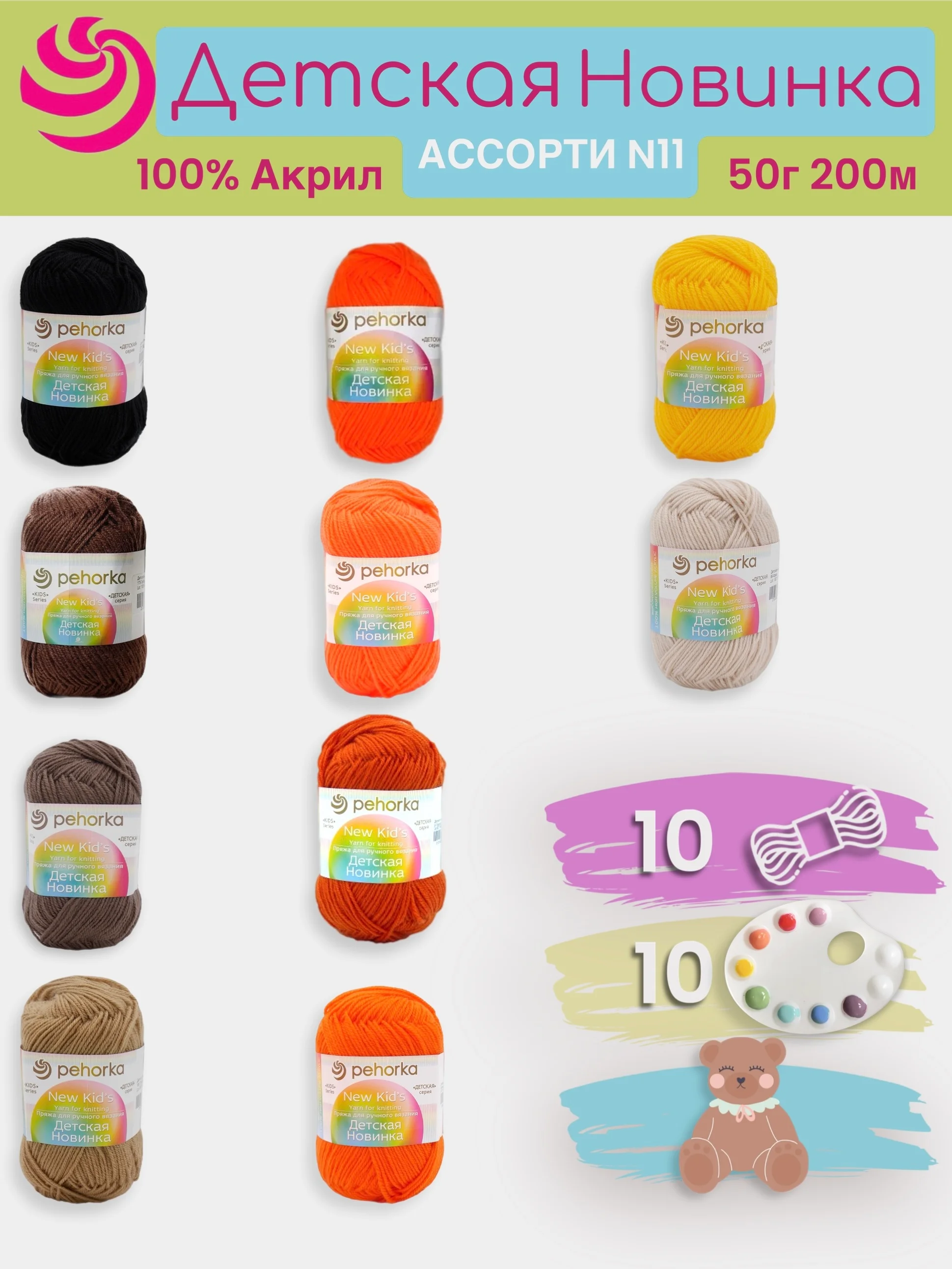Медный пряжа Пехорка "Детская новинка" 10 шт, 100% акрил, 50г, 200м