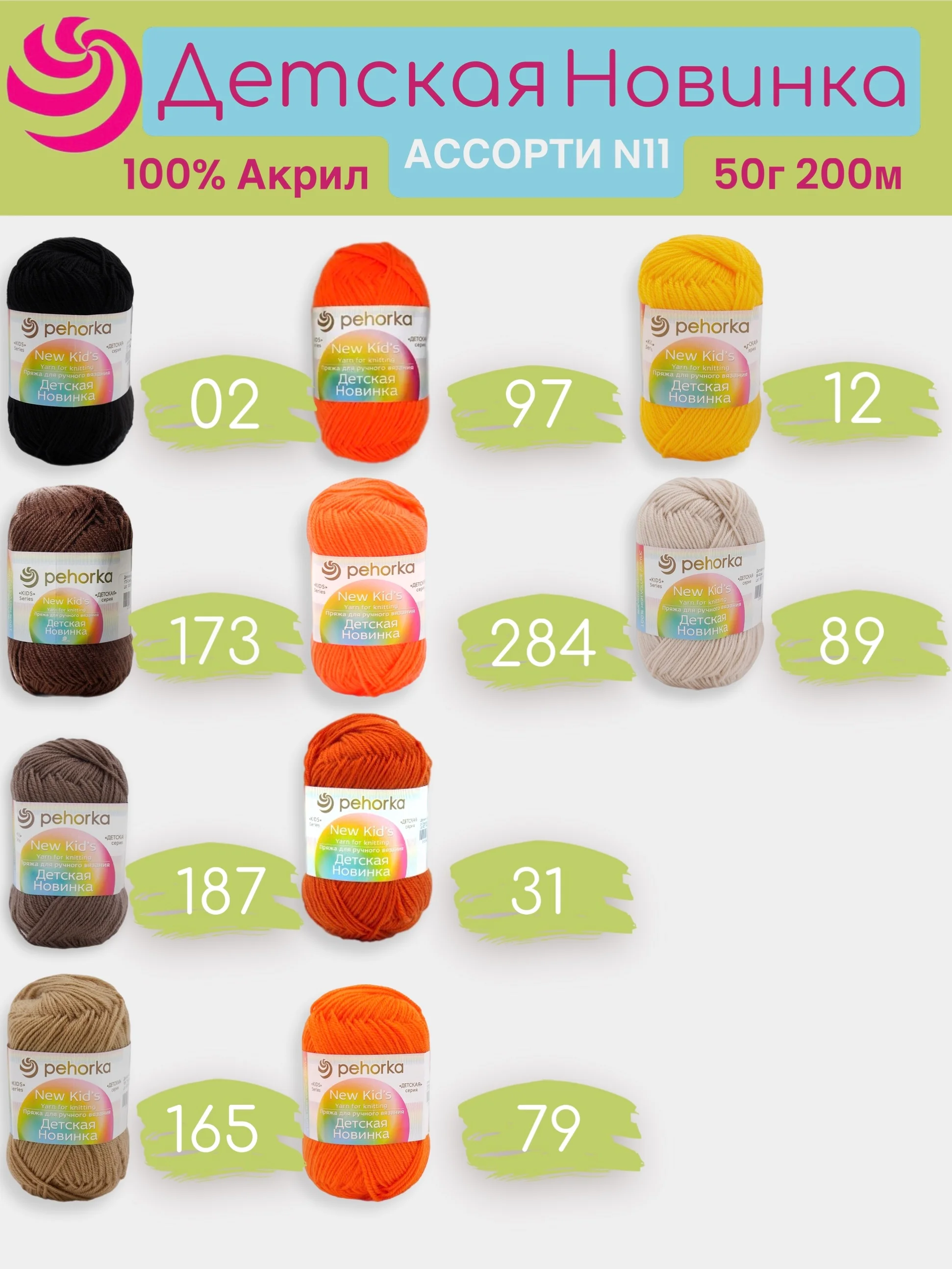 Медный пряжа Пехорка "Детская новинка" 10 шт, 100% акрил, 50г, 200м