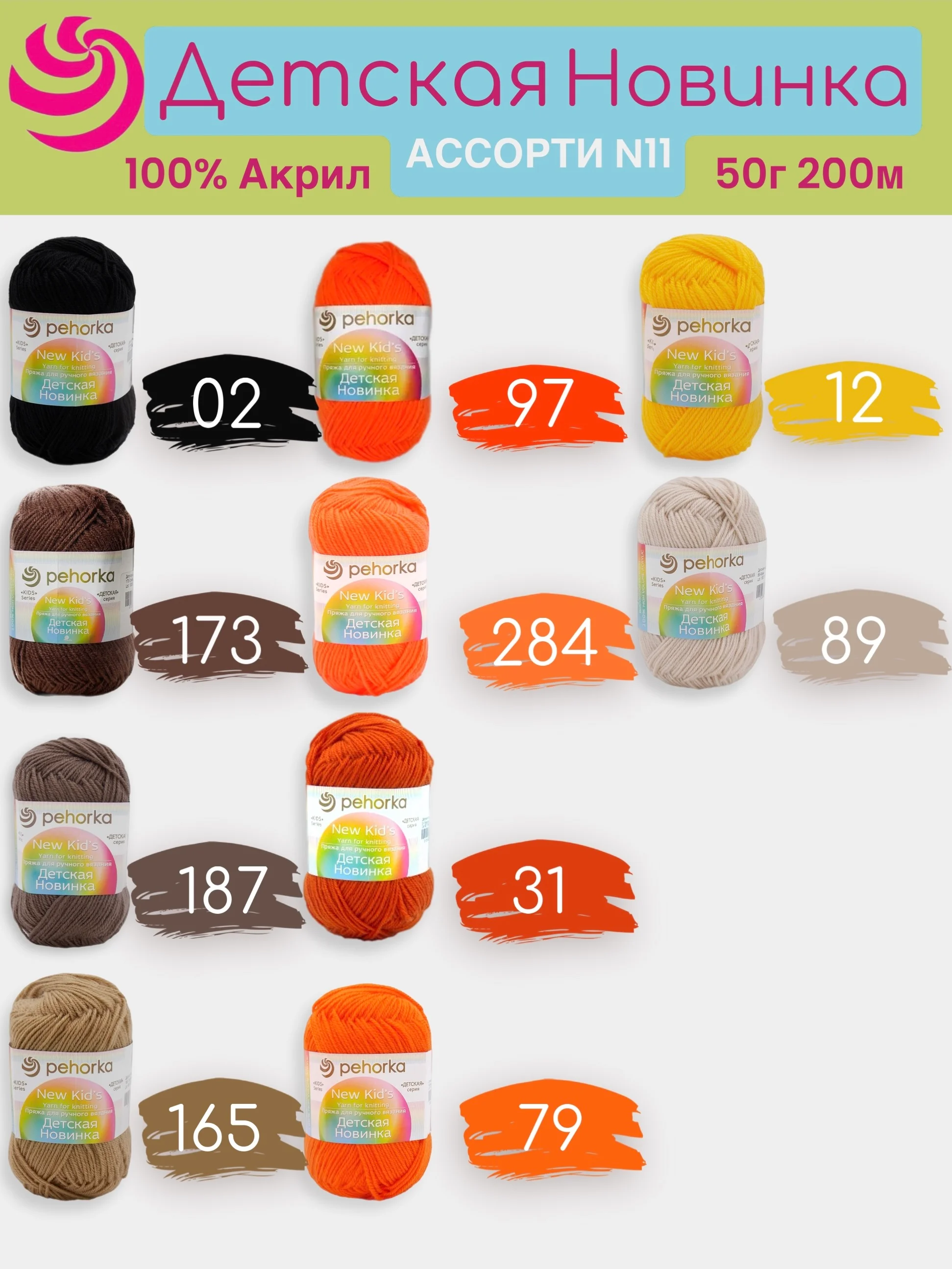 Медный пряжа Пехорка "Детская новинка" 10 шт, 100% акрил, 50г, 200м
