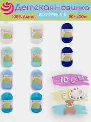 Лазурный пряжа Пехорка "Детская новинка" 10 шт, 100% акрил, 50г, 200м