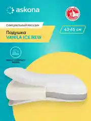 Подушка анатомическая Askona (Аскона) Vanila Ice New