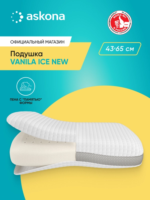 Подушка анатомическая Askona (Аскона) Vanila Ice New
