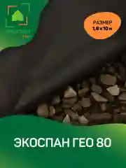 Нетканый геотекстиль Экоспан Гео 80 1,6х10м