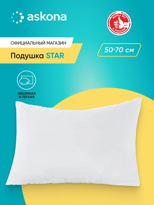 Подушка набивная Askona (Аскона) Star