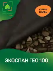 Нетканый геотекстиль Экоспан Гео 100 1,6х10м