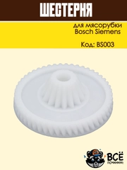 Шестерня для мясорубки Bosch, Siemens код BS003