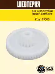 Шестерня для мясорубки Bosch, Siemens код BS003