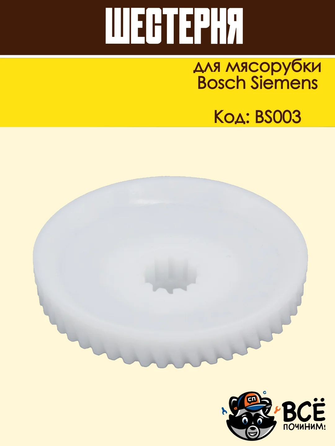 Шестерня для мясорубки Bosch, Siemens код BS003