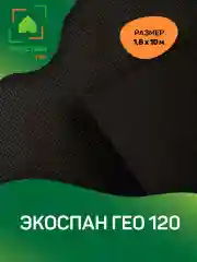 Нетканый геотекстиль Экоспан Гео 120 1,6х10м