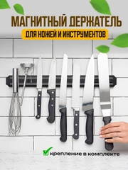 Магнитный держатель для ножей