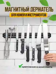 Магнитный держатель для ножей
