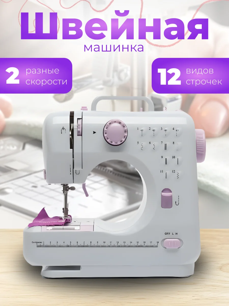 Лавандовый швейная машина FHSM-505/ Швейная машинка мини