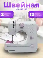 Лавандовый швейная машина FHSM-505/ Швейная машинка мини