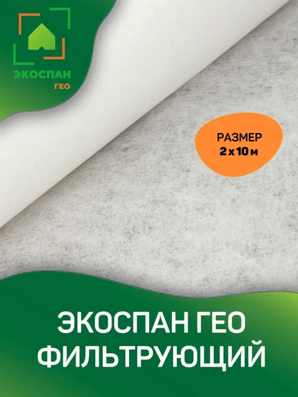 Экоспан Гео фильтрующий 2х10м