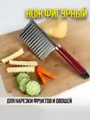 Нож фигурный для нарезки картофеля фри / рифленый нож кухонный / нож волнистый, слайсер
