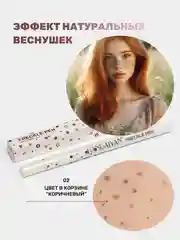 Коричневый маркер для веснушек, карандаш для создания веснушек