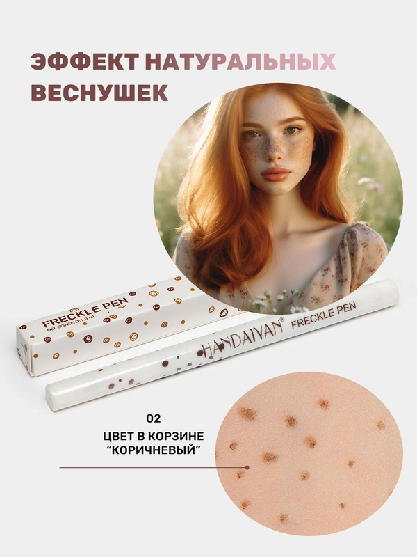 Маркер для веснушек, карандаш для создания веснушек