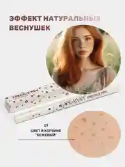 Бежевый маркер для веснушек, карандаш для создания веснушек
