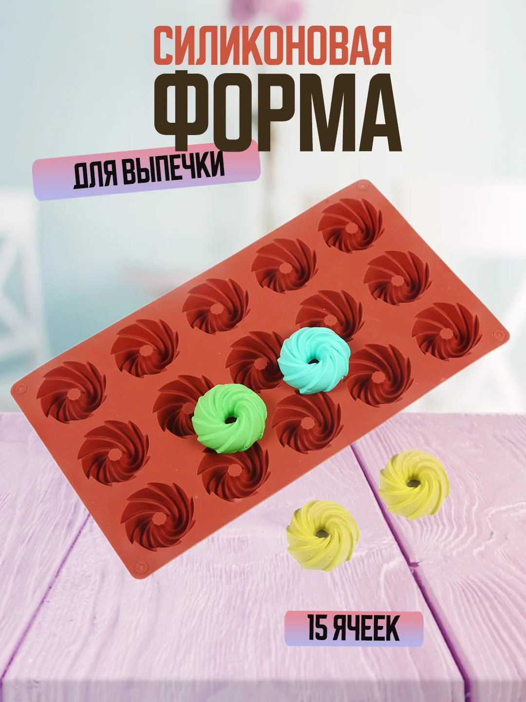 Коричневый форма для выпечки силиконовая для кекса