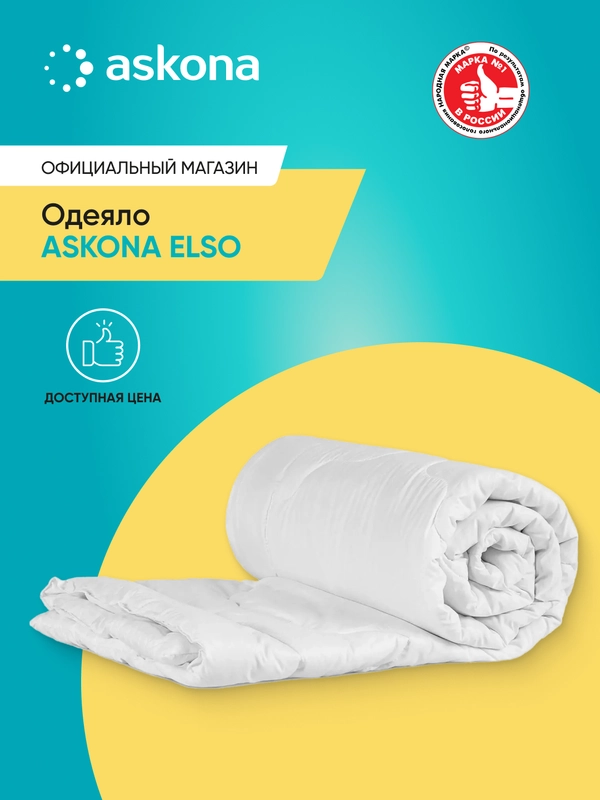 Одеяло Askona (Аскона) Elso, легкое