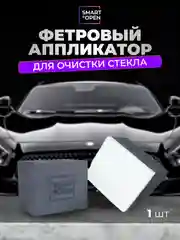 Фетровый аппликатор для стекла автомобиля/для очистки водного камня Smart Open
