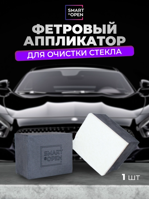 Фетровый аппликатор для стекла автомобиля/для очистки водного камня Smart Open