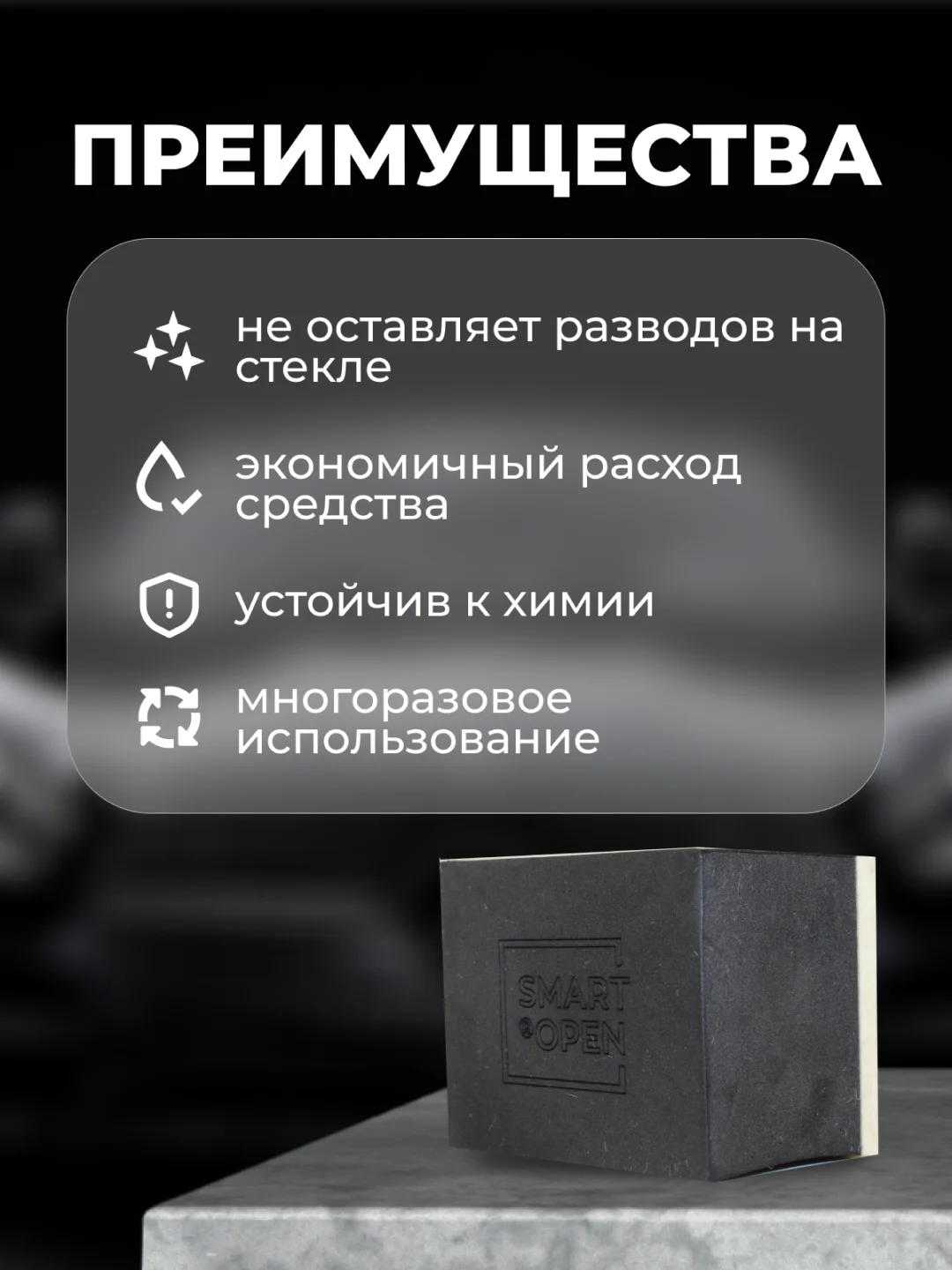 Фетровый аппликатор для стекла автомобиля/для очистки водного камня Smart Open