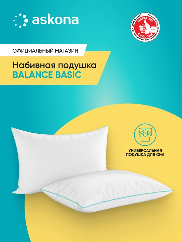 Подушка набивная Askona (Аскона) Balance серия Basic
