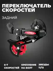 Переключатель велосипедный. Под болт крепеж