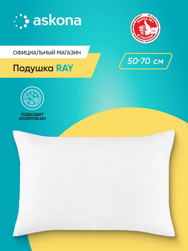 Подушка набивная Askona (Аскона) Ray