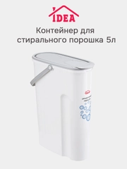 Контейнер для стирального порошка 5л IDEA