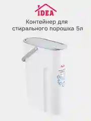Контейнер для стирального порошка 5л IDEA