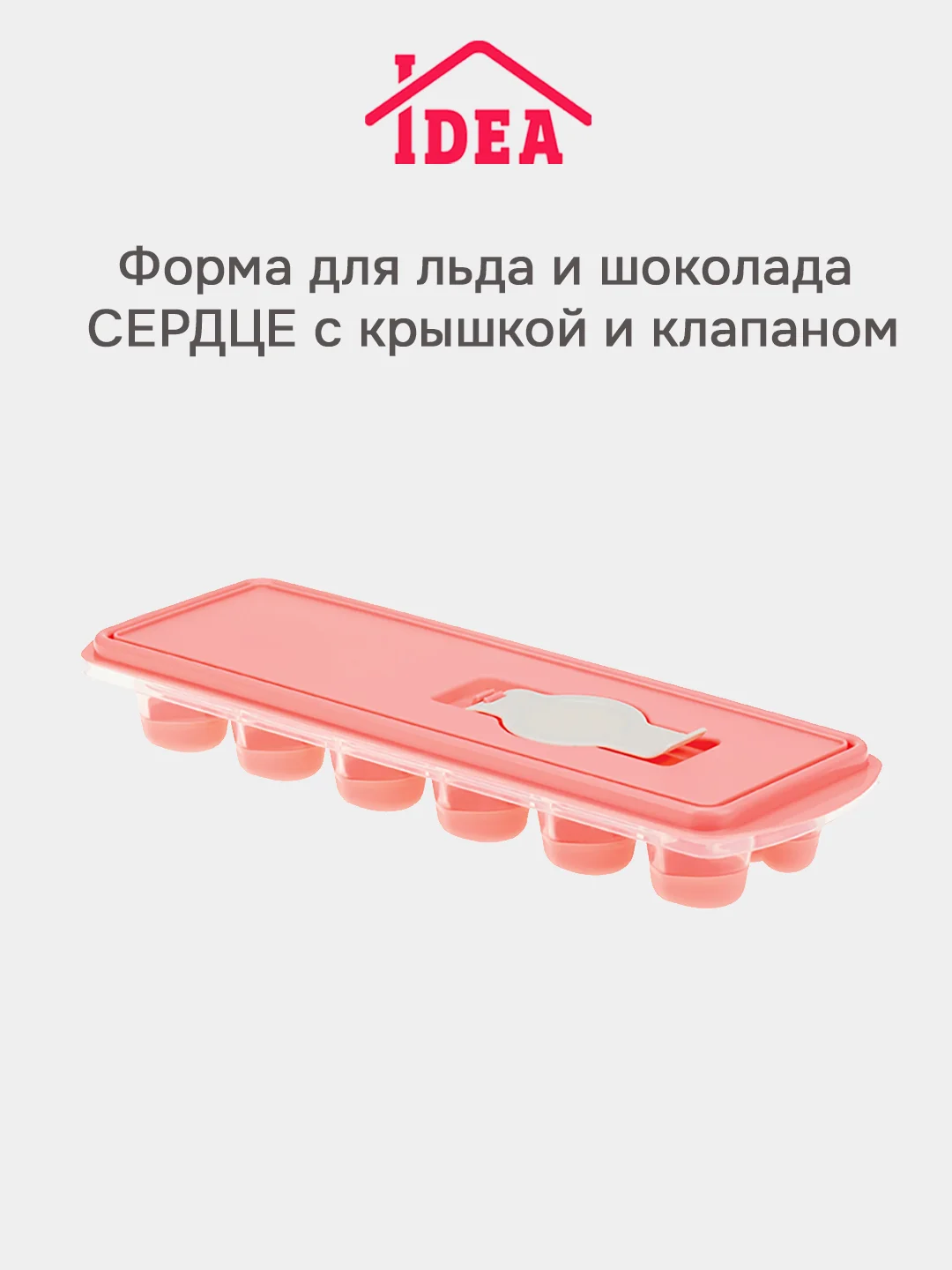Коралловый форма для шоколада, льда, мыла, мармелада, с крышкой и клапаном "Сердце" Idea