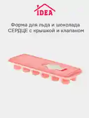 Коралловый форма для шоколада, льда, мыла, мармелада, с крышкой и клапаном "Сердце" Idea