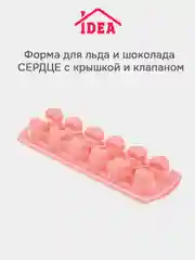 Коралловый форма для шоколада, льда, мыла, мармелада, с крышкой и клапаном "Сердце" Idea