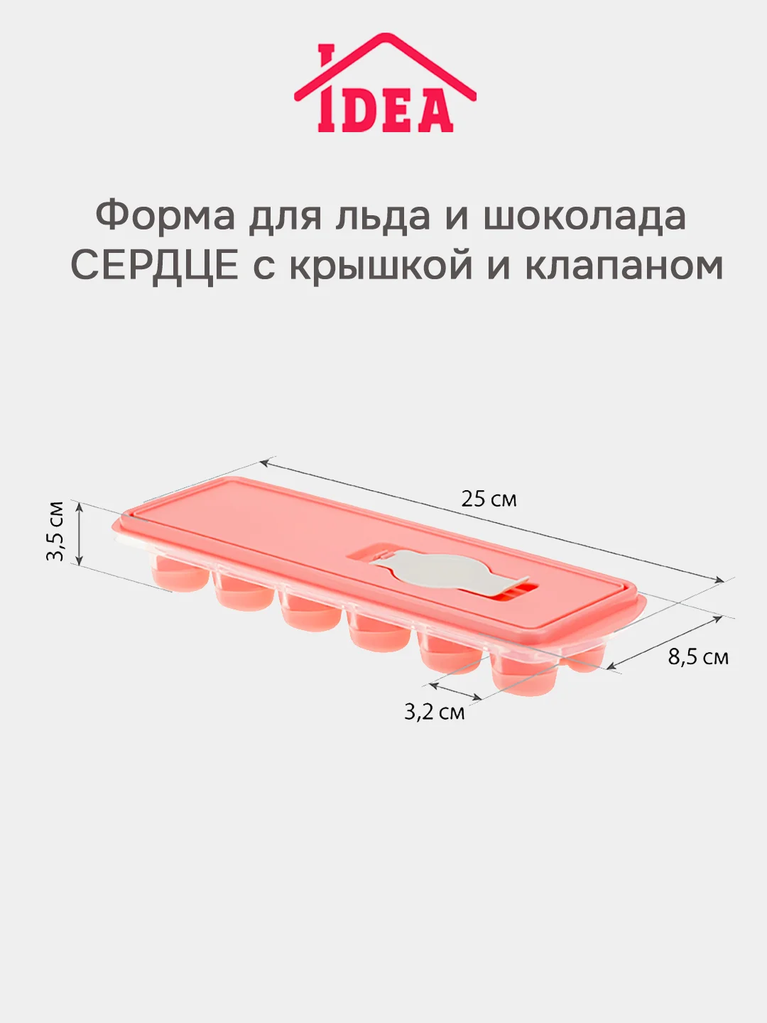 Коралловый форма для шоколада, льда, мыла, мармелада, с крышкой и клапаном "Сердце" Idea