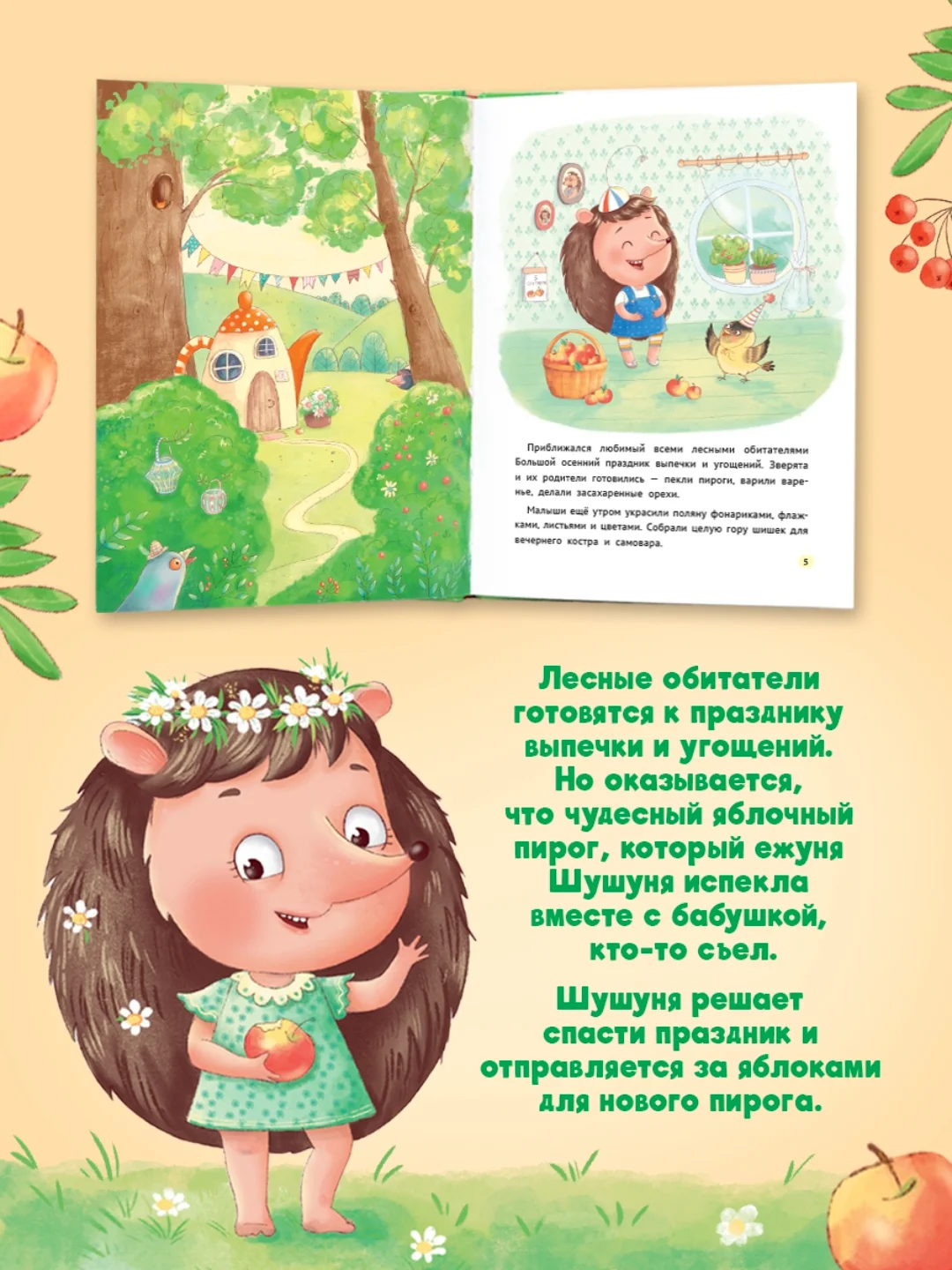 Книга детская, современная сказка "Как Шушуня за яблоками ходила" 32 стр. Проф-Пресс