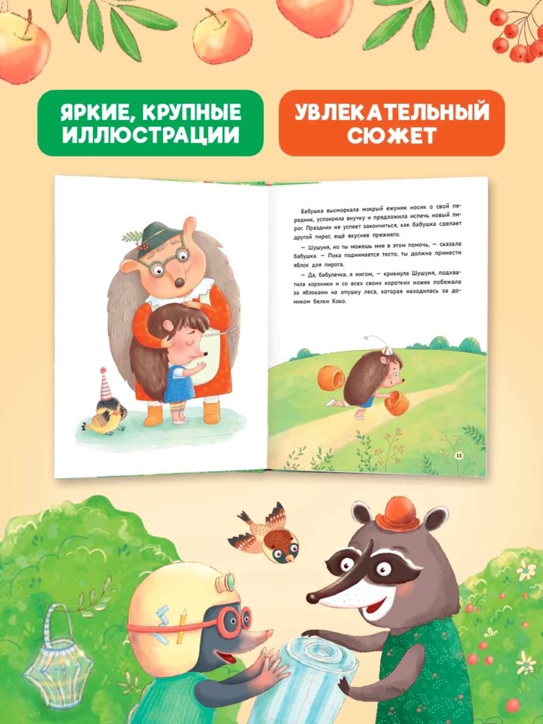 Книга детская, современная сказка "Как Шушуня за яблоками ходила" 32 стр. Проф-Пресс