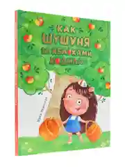 Книга детская, современная сказка "Как Шушуня за яблоками ходила" 32 стр. Проф-Пресс