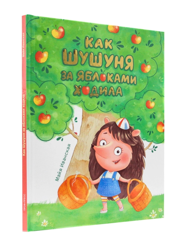 Книга детская, современная сказка "Как Шушуня за яблоками ходила" 32 стр. Проф-Пресс