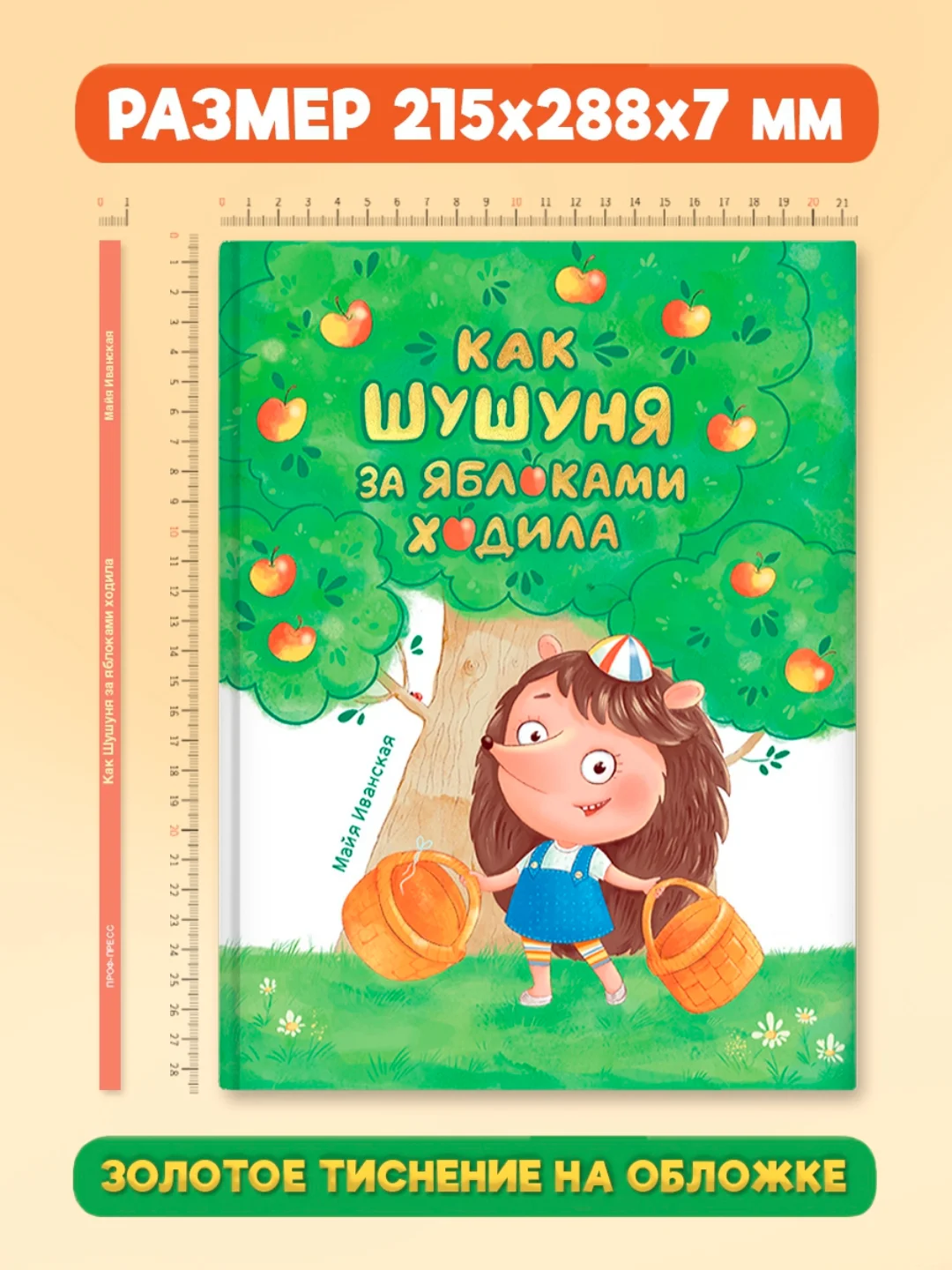 Книга детская, современная сказка "Как Шушуня за яблоками ходила" 32 стр. Проф-Пресс