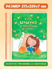 Книга детская, современная сказка "Как Шушуня за яблоками ходила" 32 стр. Проф-Пресс